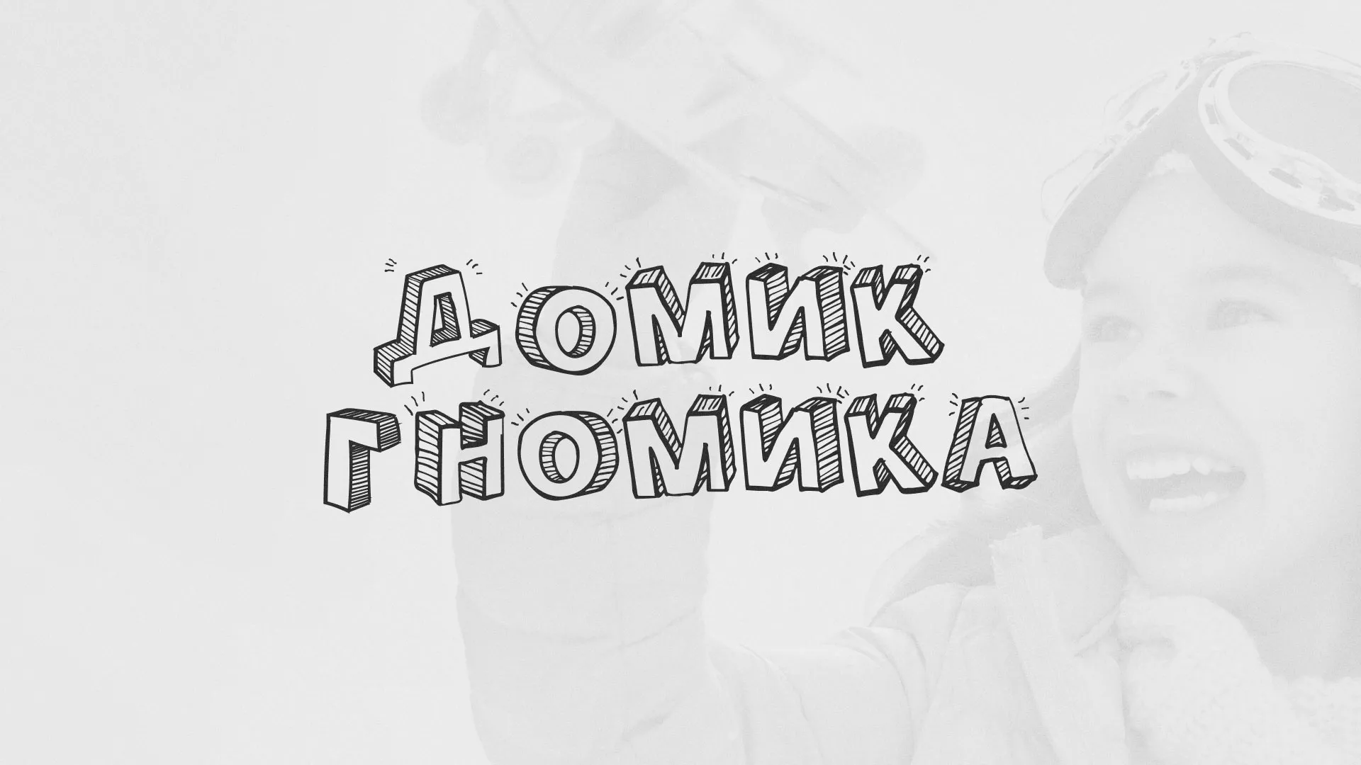 Разработка сайта детского активити-клуба «Домик гномика» в Темникове